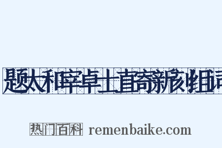 题太和宰卓士直寄新刻组词是什么意思的图片